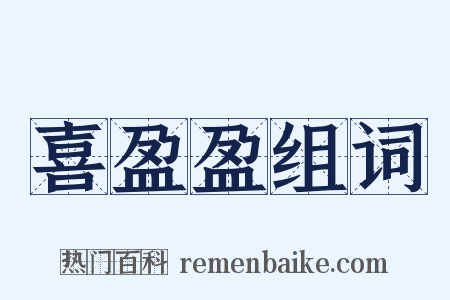 喜盈盈组词是什么意思的图片